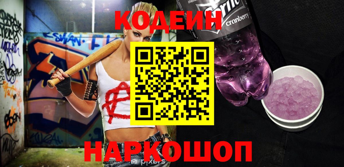 Codein Purple Drank  Кодеин Purple Drank  Нерюнгри  Вход с VPN 